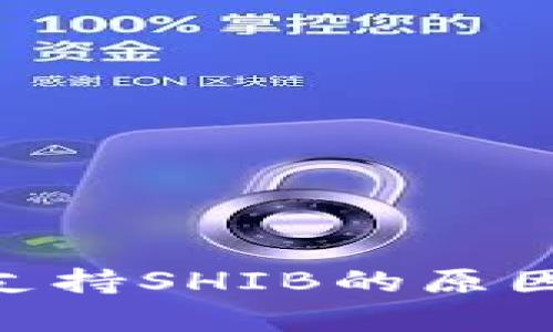 Tokenim不支持SHIB的原因及影响分析