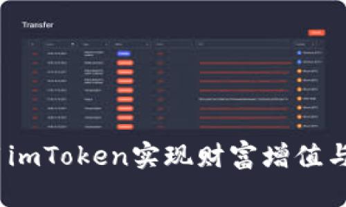 : 如何利用imToken实现财富增值与资产管理?