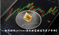 : 如何利用imToken实现财富