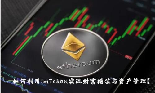 : 如何利用imToken实现财富增值与资产管理?