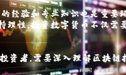 哪些币有区块链技术？探寻数字货币背后的底层技术与应用

区块链技术, 数字货币, 比特币, 以太坊, 去中心化/guanjianci

引言：区块链与数字货币的关系
自从比特币于2009年问世以来，区块链技术作为其背后的核心支撑，迅速引领了一场金融技术的革命。区块链不仅是比特币的基础，更是各种数字货币和分布式应用程序的技术基石。区块链技术以其去中心化、防篡改、透明性和安全性等特性，吸引了全球千万用户和投资者的关注。本文将深入探讨有哪些币种基于区块链技术，以及其各自的特点和应用场景。

什么是区块链技术？
区块链技术是一种去中心化的分布式账本技术，能够安全地记录和存储交易数据。与传统的集中式数据库不同，区块链将数据以“区块”的形式链接在一起，形成一个不可逆的链条。每个区块中包含一组交易记录，以及前一个区块的哈希值，这样保证了数据的完整性和一致性。
区块链的关键特点包括透明性、去中心化、不可篡改性和安全性。用户可以在不需要中介的情况下进行交易，同时确保交易记录的安全性。随着区块链技术不断发展，许多不同的币种相继推出，形成了一个庞大的数字货币生态系统。

常见的基于区块链技术的数字货币
在数字货币的世界中，有几种较为常见且广泛应用的币种，每一种币种都有其独特的区块链应用。

h41. 比特币（Bitcoin）/h4
比特币是第一个也是最知名的数字货币，采用区块链技术进行交易记录。它的最大特点是其去中心化的特性，用户可以在没有中央机构的情况下进行交易。比特币的供应量被限制在2100万个，这种稀缺性使得其在投资市场上备受关注。比特币广泛用于网络支付、跨境支付等场景。其安全性和匿名性也使得比特币成为一种具有吸引力的数字资产。

h42. 以太坊（Ethereum）/h4
以太坊是一种开源的区块链平台，支持智能合约的执行。用户可以在以太坊区块链上创建去中心化应用（DApps），而以太币（Ether）是该网络的原生代币。以太坊的智能合约可以自动执行合同条款，减少中介的需要，极大地提高了交易的效率。以太坊的灵活性和开发者友好性使其成为区块链创新的重要阵地。

h43. 莱特币（Litecoin）/h4
莱特币是比特币的“轻量级”版本，采用了更快的区块生成时间（2.5分钟）和不同的矿工算法。尽管莱特币的功能与比特币相似，但其更高的交易速度使得在某些情况下更具实用性。莱特币被用于小额支付以及作为比特币的补充选项。

h44. 瑞波币（Ripple）/h4
瑞波币是一种面向银行和金融机构的数字货币，它的目标是简化跨境支付流程。瑞波网络支持多种货币的交易，并且可以在几秒钟内完成支付。瑞波币与传统金融系统的结合，使其在许多银行和支付公司中获得了采纳，展现了区块链技术在金融领域的应用潜力。

h45. 恒星币（Stellar）/h4
恒星币类似于瑞波币，但其重点在于提供一个为未银行化人群提供金融服务的平台。恒星网络支持低成本、快速的交易，旨在帮助发展中国家的人们获得金融服务。恒星允许用户轻松创建和转移金融资产，推动金融包容性的发展。

数字货币的未来：区块链技术与社会的融合
随着区块链技术的发展，更多的币种和项目不断出现，这些项目不仅限于传统金融领域，还涵盖供应链管理、物联网、医疗健康等各个行业。区块链可以有效地提高效率、降低成本，并且在一定程度上增强了系统的透明性和安全性。
未来，区块链技术有可能彻底改变我们的生活方式。从数字身份认证到智能合约应用，区块链可以为社会各个方面带来创新的解决方案。随着技术的成熟，越来越多的企业开始探索区块链的应用潜力，这将进一步推动整个行业的快速发展。

常见问题解答

1. 区块链技术背后的工作原理是什么？
区块链技术的核心在于其独特的数据结构和分布式网络。每个区块包含了多个信息，如交易记录和时间戳，同时通过加密算法与前一个区块相连接，形成链条。此设计不仅确保了数据的不可篡改性，还使得任何人都能检验和验证数据的真实性。
此外，区块链采用分布式账本技术，这意味着每个参与者都持有账本的副本。这种去中心化的设计消除了对单一中心权威机构的依赖，增加了整个网络的抗攻击性和可靠性。
区块链网络中的节点通过共识算法来确认交易的有效性，常见的算法包括工作量证明（PoW）和权益证明（PoS），这些算法在验证交易的同时，增加了网络的安全性。

2. 为什么区块链技术会受到广泛关注？
随着数字化进程的推进，传统金融和商业模式面临诸多挑战，区块链技术凭借其去中心化和透明性的优势受到关注。它提供了一种可信任的方式来进行交易和信息共享，解决了传统体系中的问题，如中介费高、信息不对称和交易时间长等。此外，区块链技术在安全性方面的表现也得到了认可，数据的去中心化存储减少了被黑客攻击的风险。
许多行业，尤其是金融、物流、医疗、政府等，都开始探索区块链技术以提高效率和透明度，这进一步推动了区块链的普及与应用。越来越多的企业开始认识到区块链技术的潜在价值，着手将其融入到业务流程中。

3. 投资数字货币需注意哪些风险？
投资数字货币虽然吸引人，但潜藏的风险也不容忽视。首先，市场波动性极大，价格可能在短时间内剧烈波动，投资者需谨慎评估风险承受能力。其次，数字货币的监管政策仍在不断变化，各国对数字货币的态度不同，政策的变化可能会影响市场走势。
另外，安全性问题可能导致投资损失，数字货币钱包和交易平台可能受到黑客攻击，导致无可挽回的损失。因此，投资者应选择安全可靠的交易平台，并妥善保管自己的数字资产。同时，投资者应对市场和技术进行充分的调查研究，不可盲目跟风。

4. 区块链技术还可以应用于哪些领域？
区块链技术的应用正在不断扩展，除了传统的金融领域，还有许多其他行业受益于这一技术。在物流管理中，区块链可以帮助跟踪产品从生产到销售的整个过程，确保透明度和可追溯性。在医疗健康领域，区块链能够实现患者数据的安全存储与共享，提高医疗服务的效率。
在知识产权保护方面，区块链也可以为艺术作品、音乐、软件等提供合法性证明，从而保护创作者的权利。同时，房地产领域也在利用区块链来简化交易流程，减少中介费用。随着区块链技术的发展，没有集中化的信任机制在社会各个层面都能找到应用的可能。

5. 用户如何选择适合自己的数字货币进行投资？
在选择适合自己的数字货币进行投资时，用户需考虑多个因素，包括项目的可靠性、团队的背景、市场需求、技术优势等。首先，了解项目的白皮书，评估其技术背景和市场前景。研究团队成员的经验和专业知识也是重要环节。
投资者还应关注行业动态和趋势，参与社群讨论，从中获取更多信息。同时，根据自身的风险承受能力来分配投资比例，不要将所有资金投放在同一币种上，分散投资可以降低风险。最后，保持理性，投资数字货币不仅需要技术分析，还需对市场心理的把握，避免盲目跟风和情绪决策。

总结
通过对区块链技术与数字货币的深入探讨，我们看到数字货币的种类和应用范围正在不断扩大。无论是比特币、以太坊，还是其它新兴币种，它们都在展示区块链技术带来的潜在价值。作为投资者，需要深入理解区块链技术的基本原理、投资过程中可能面临的风险，并对未来的发展趋势进行准确判断。随着技术的逐步成熟和社会的广泛应用，数字货币及其背后的区块链技术将对我们的生活产生深远影响。