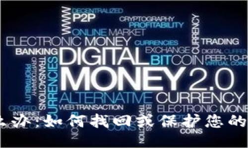 手机丢失怎么办:如何找回或保护您的TokenIM账户