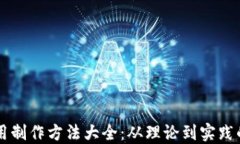区块链应用制作方法大全