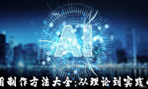区块链应用制作方法大全:从理论到实践的全面指南