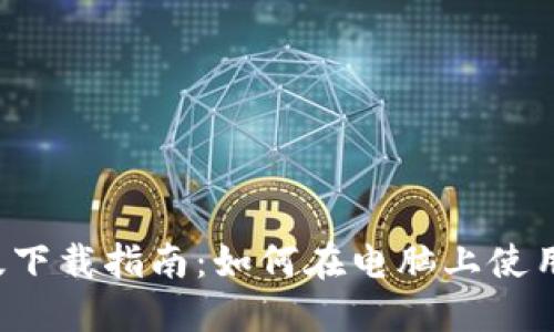 imToken电脑版下载指南:如何在电脑上使用imToken钱包?
