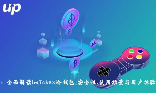 : 全面解读imToken冷钱包：安全性、使用场景与用户体验