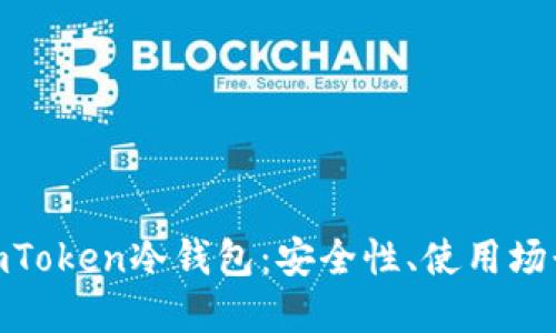 : 全面解读imToken冷钱包：安全性、使用场景与用户体验