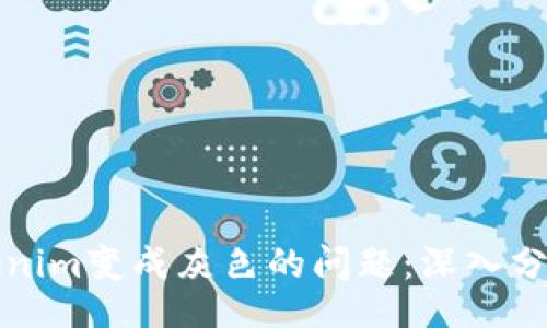 idda/idda
如何解决Tokenim变成灰色的问题:深入分析与解决方案