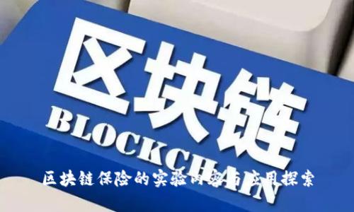 区块链保险的实验内容与应用探索