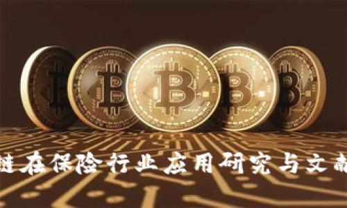 区块链在保险行业应用研究与文献综述