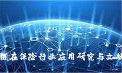 区块链在保险行业应用研