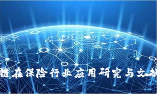 区块链在保险行业应用研究与文献综述
