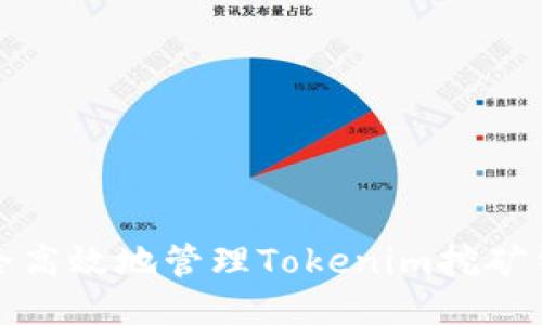 如何安全高效地管理Tokenim挖矿钱包地址