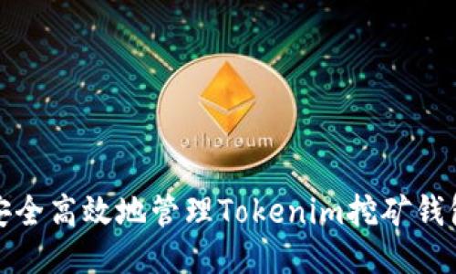 如何安全高效地管理Tokenim挖矿钱包地址