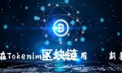 如何在Tokenim中高效使用—