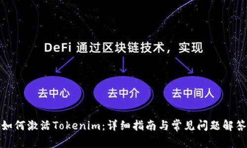 如何激活Tokenim:详细指南与常见问题解答