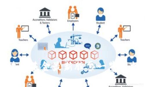 厦门区块链基金最新股票一览与投资分析