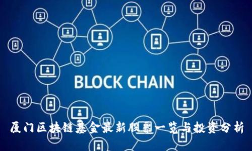 厦门区块链基金最新股票一览与投资分析