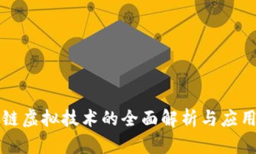区块链虚拟技术的全面解析与应用前景
