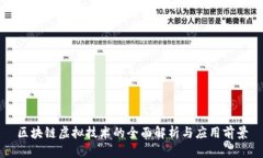 区块链虚拟技术的全面解
