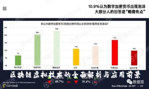 区块链虚拟技术的全面解析与应用前景