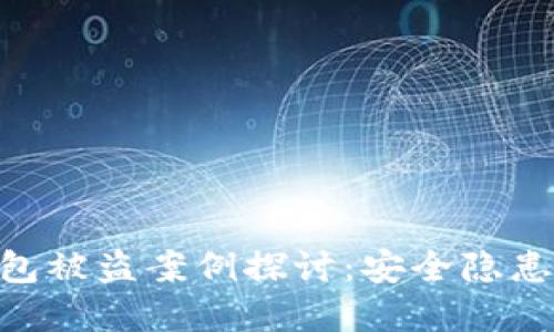 imToken钱包被盗案例探讨:安全隐患与防范措施