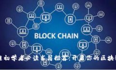 区块链初学者必读书籍推