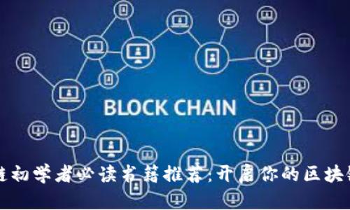 区块链初学者必读书籍推荐:开启你的区块链之旅