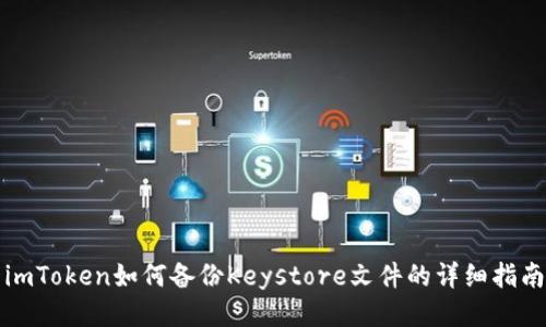 imToken如何备份Keystore文件的详细指南