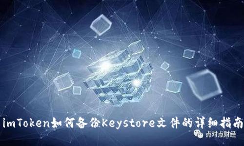 imToken如何备份Keystore文件的详细指南