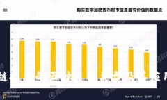 区块链技术的五种主要类