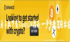华为手机下载TokenIM指南：