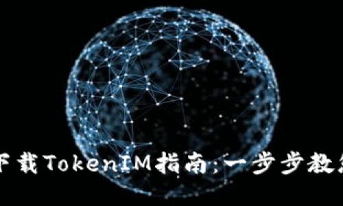 华为手机下载TokenIM指南:一步步教您轻松安装