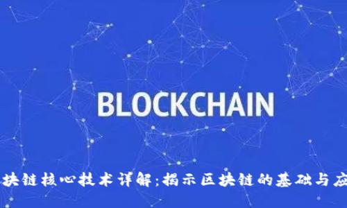 区块链核心技术详解:揭示区块链的基础与应用