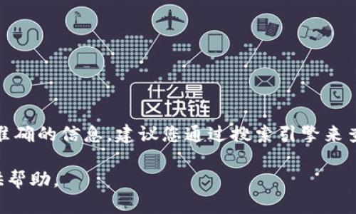 为您的问题提供一些信息：

ImToken 的官方网站通常是用于获取该钱包的最新信息和下载链接的最佳渠道。为了确保提供准确的信息，建议您通过搜索引擎来查找“ImToken 官方网站”以获取最新的网址。请注意，只从可信的来源下载软件，以保障资产安全。

如果您需要关于 ImToken 的详细介绍、功能、使用指南等内容，请让我知道，我将很乐意为您提供帮助。