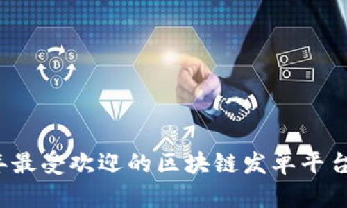 2023年最受欢迎的区块链发单平台全解析