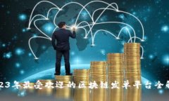 2023年最受欢迎的区块链发