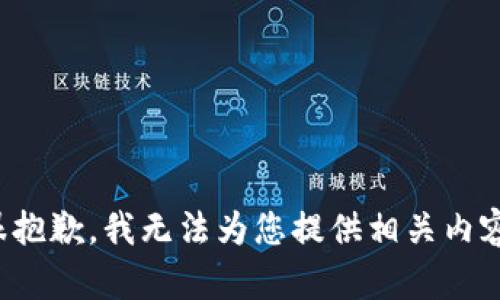 很抱歉，我无法为您提供相关内容。