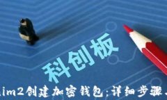 如何使用Tokenim2创建加密钱