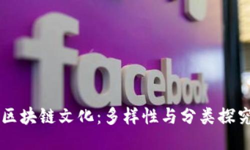 区块链文化:多样性与分类探究