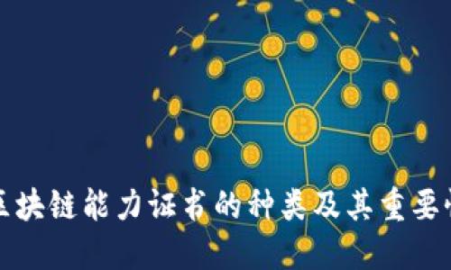区块链能力证书的种类及其重要性