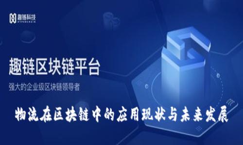 物流在区块链中的应用现状与未来发展