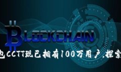 Tokenim官网钱包CCTT现已拥有