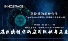 物流在区块链中的应用现