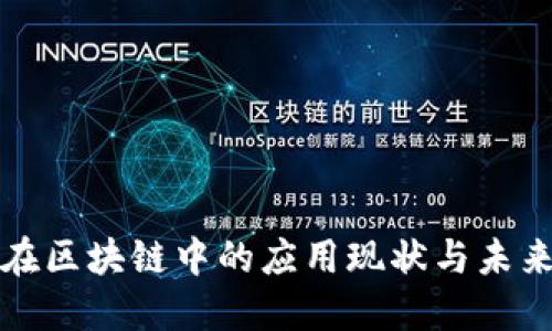 物流在区块链中的应用现状与未来发展