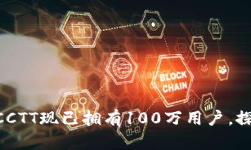 Tokenim官网钱包CCTT现已拥有100万用户,探索数字资产新时代