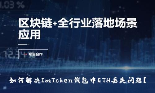 如何解决ImToken钱包中ETH丢失问题?