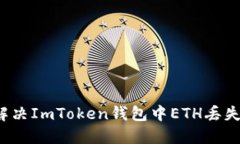 如何解决ImToken钱包中ETH丢
