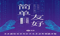 与区块链相关的企业及其