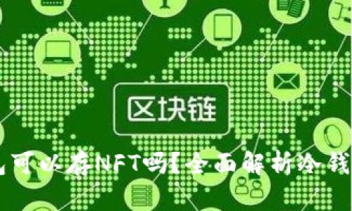 Tokenim冷钱包可以存NFT吗?全面解析冷钱包与NFT的关系